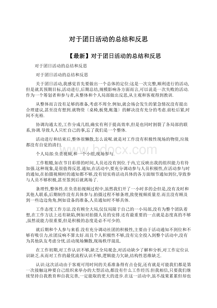 对于团日活动的总结和反思Word文档格式.docx