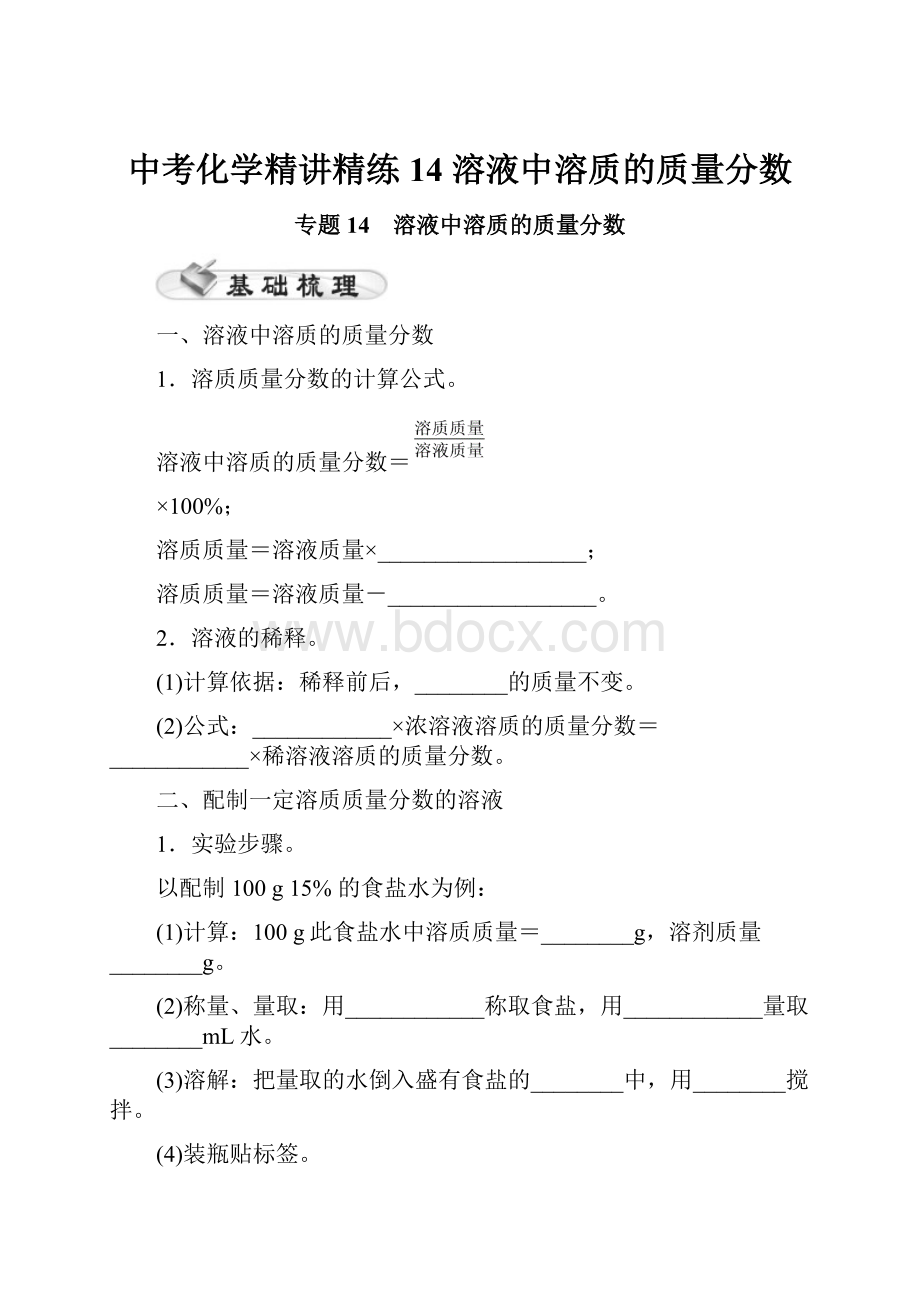 中考化学精讲精练14 溶液中溶质的质量分数.docx_第1页