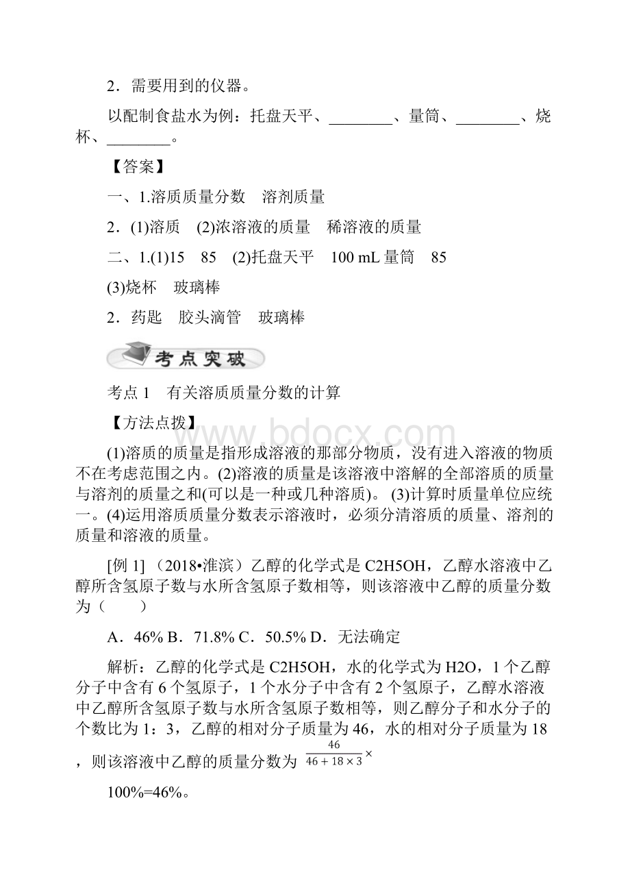 中考化学精讲精练14 溶液中溶质的质量分数.docx_第2页