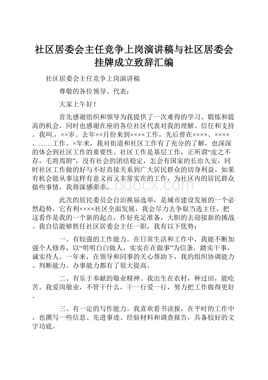 社区居委会主任竞争上岗演讲稿与社区居委会挂牌成立致辞汇编.docx_第1页