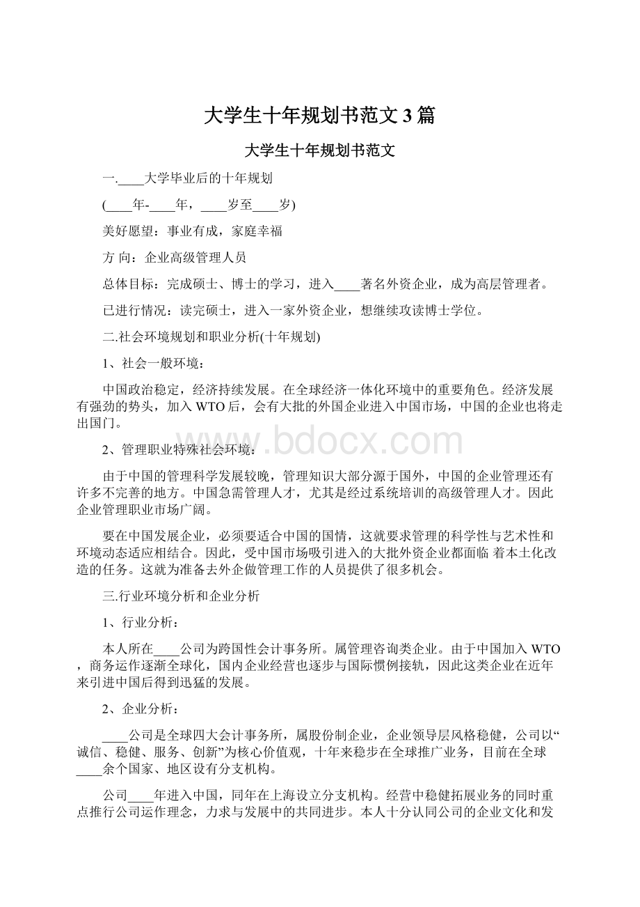 大学生十年规划书范文3篇文档格式.docx