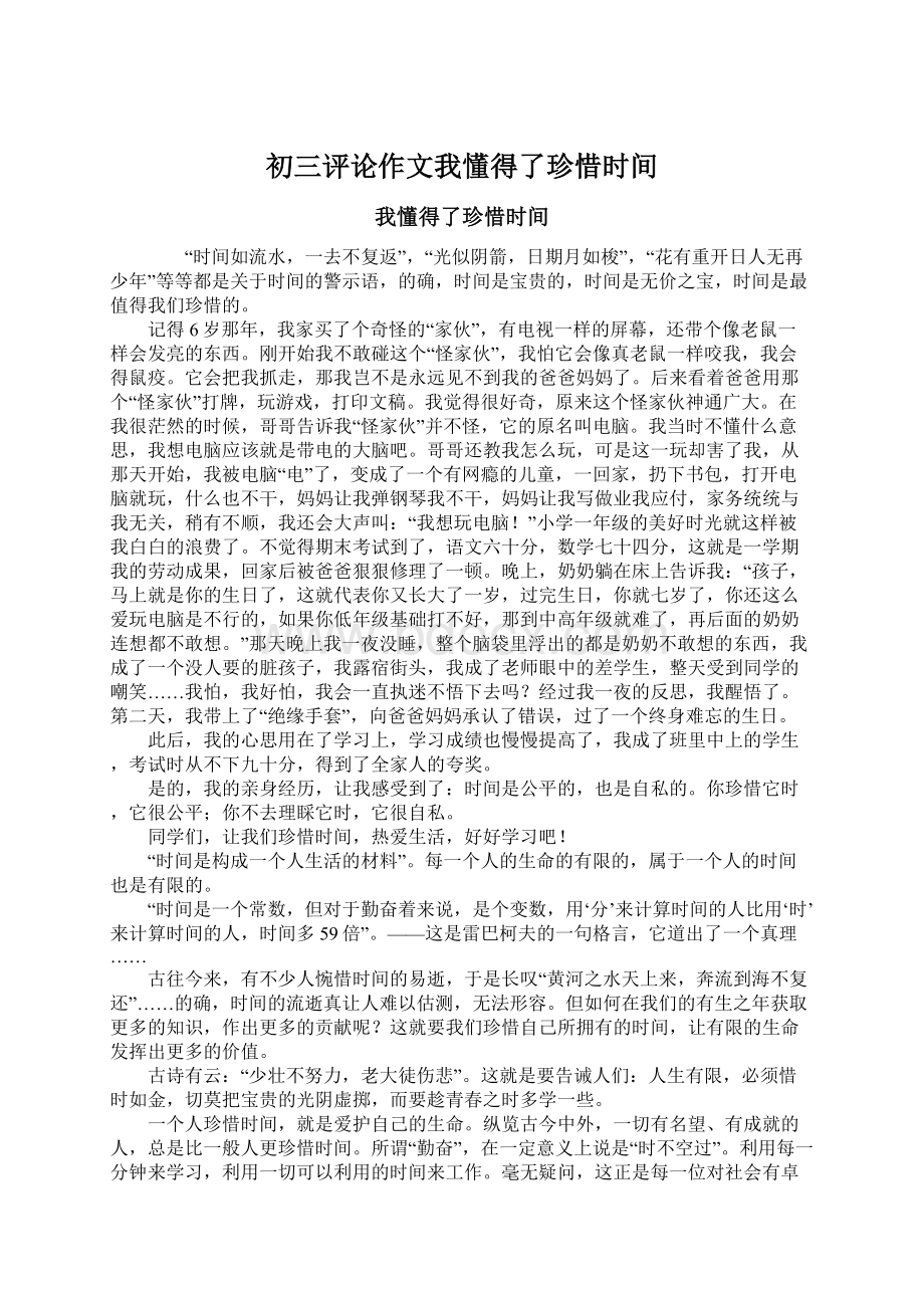 初三评论作文我懂得了珍惜时间.docx