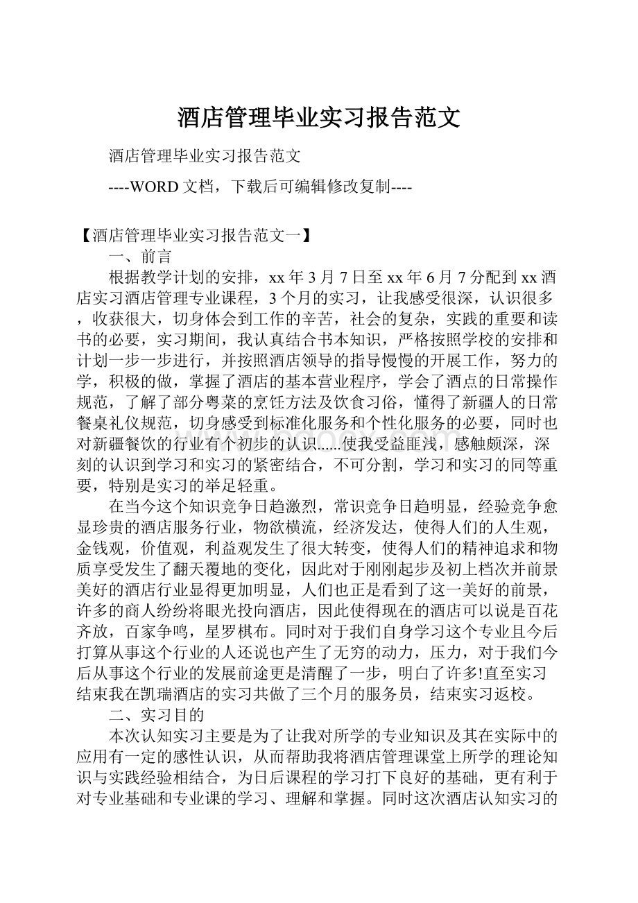 酒店管理毕业实习报告范文Word格式文档下载.docx