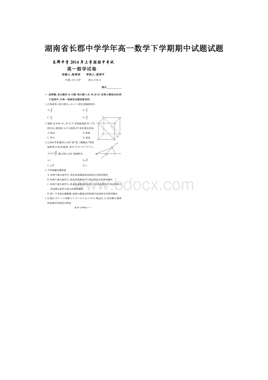 湖南省长郡中学学年高一数学下学期期中试题试题.docx_第1页