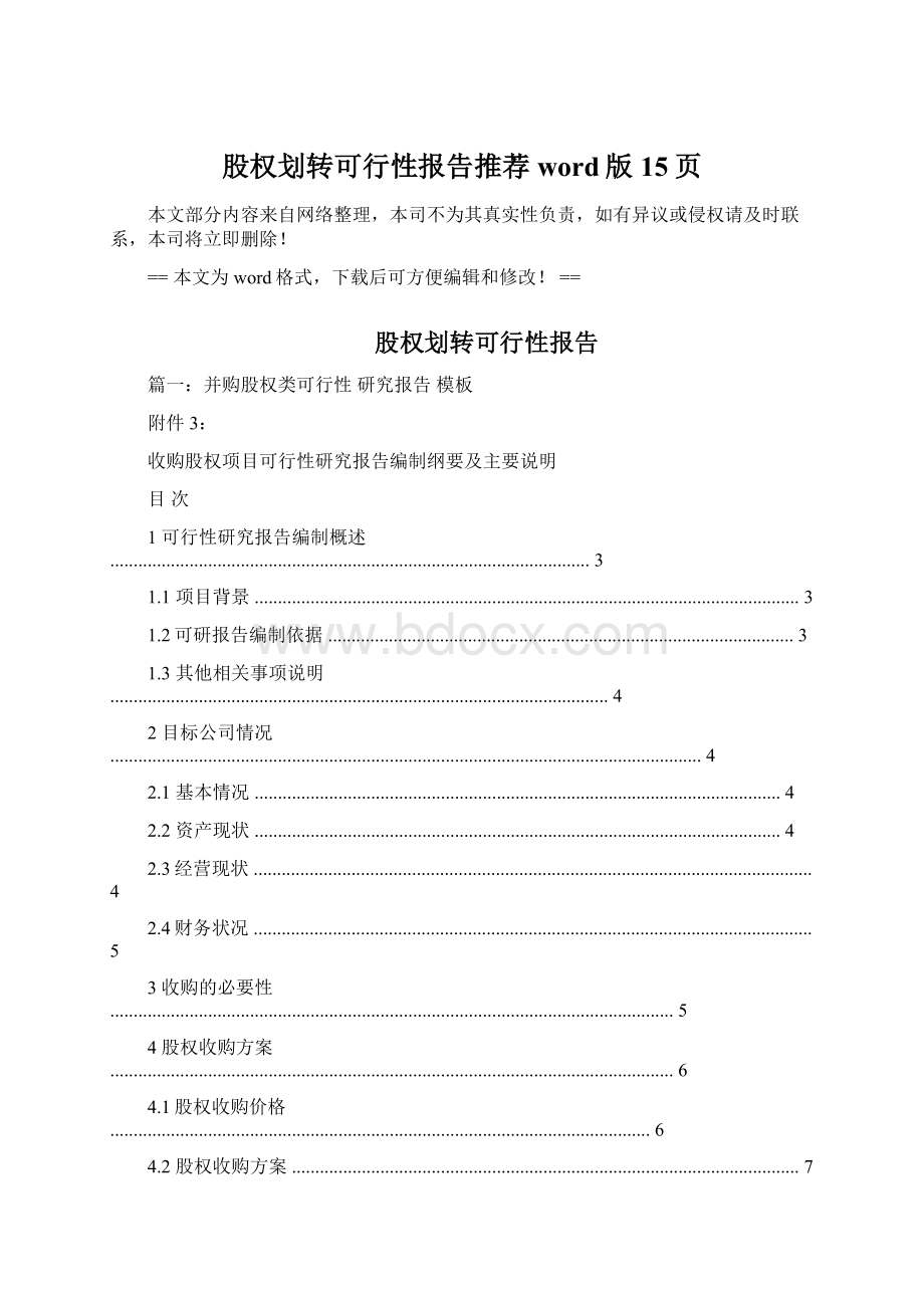 股权划转可行性报告推荐word版 15页Word文件下载.docx_第1页