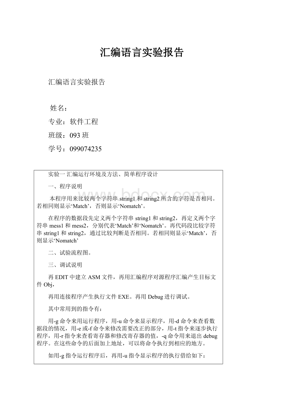 汇编语言实验报告Word文档下载推荐.docx