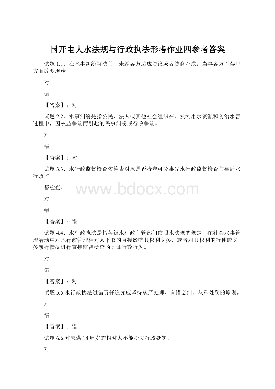 国开电大水法规与行政执法形考作业四参考答案.docx_第1页