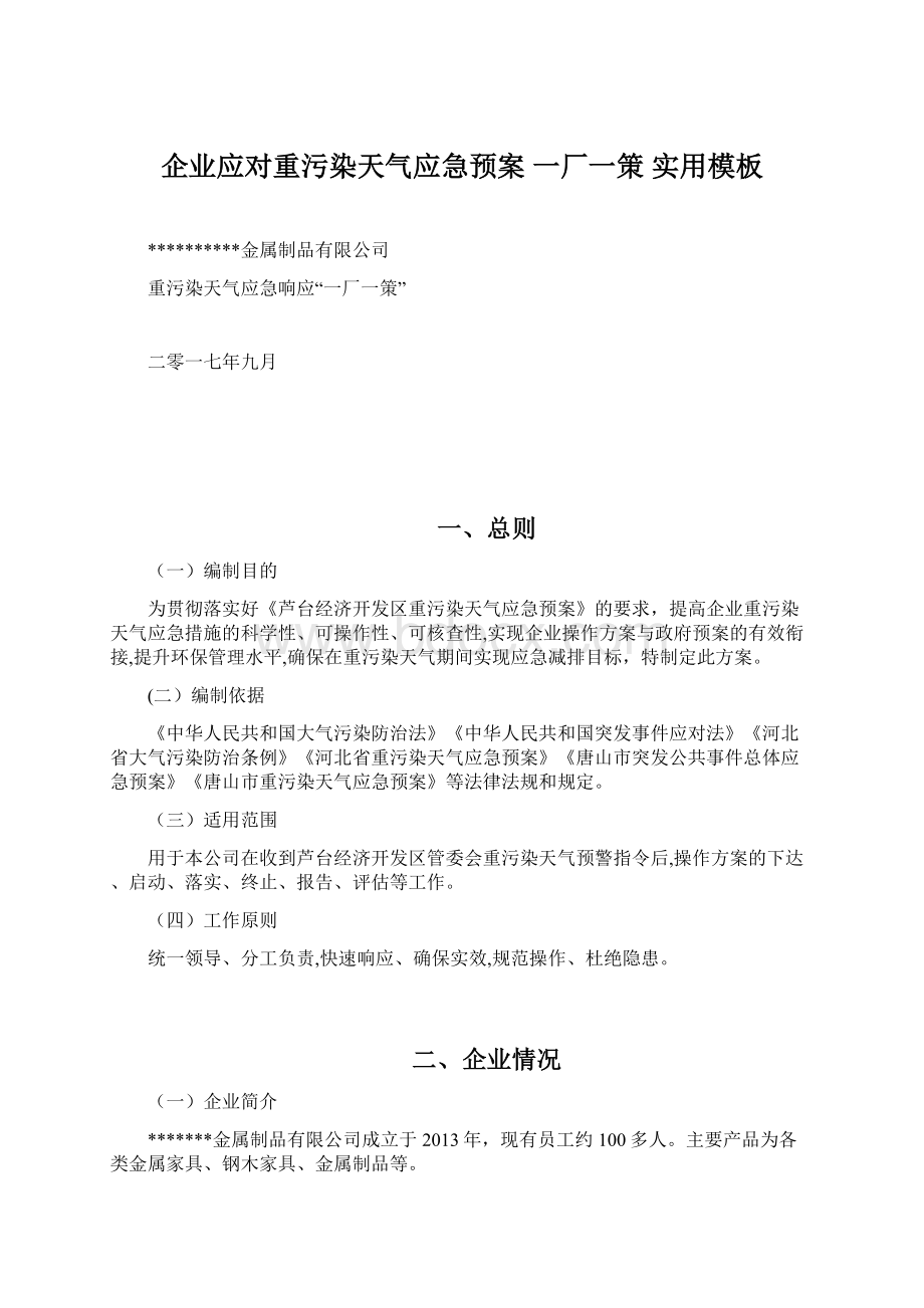 企业应对重污染天气应急预案 一厂一策 实用模板Word格式文档下载.docx