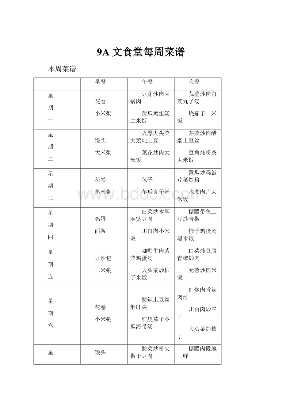 9A文食堂每周菜谱.docx_第1页