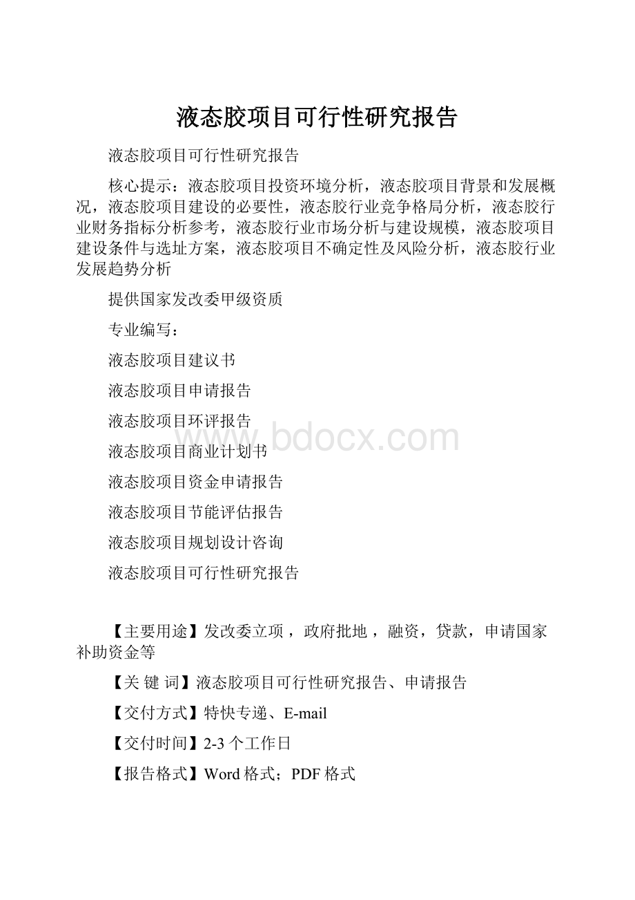 液态胶项目可行性研究报告Word文件下载.docx