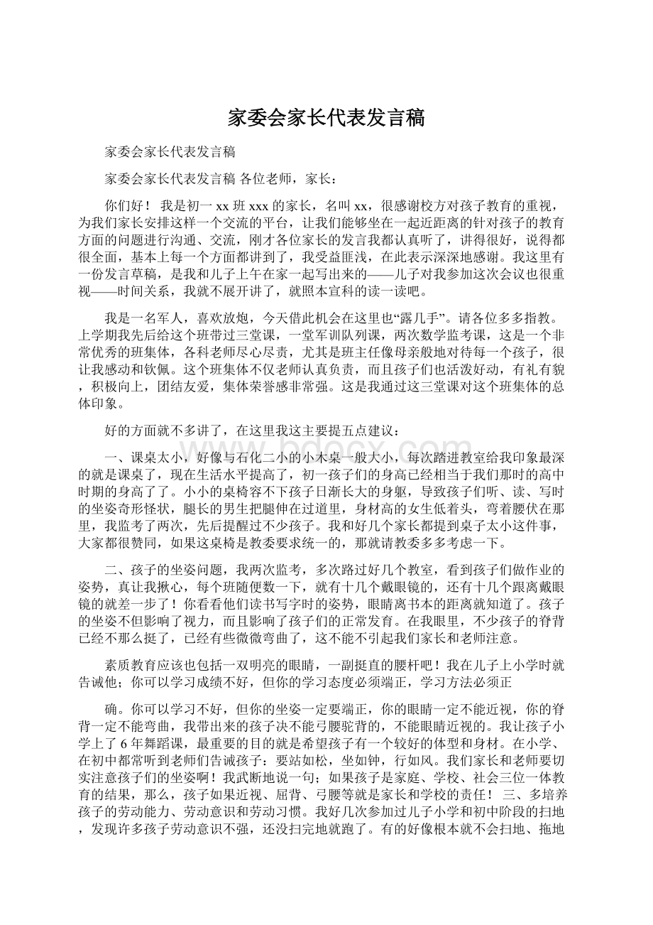 家委会家长代表发言稿Word下载.docx