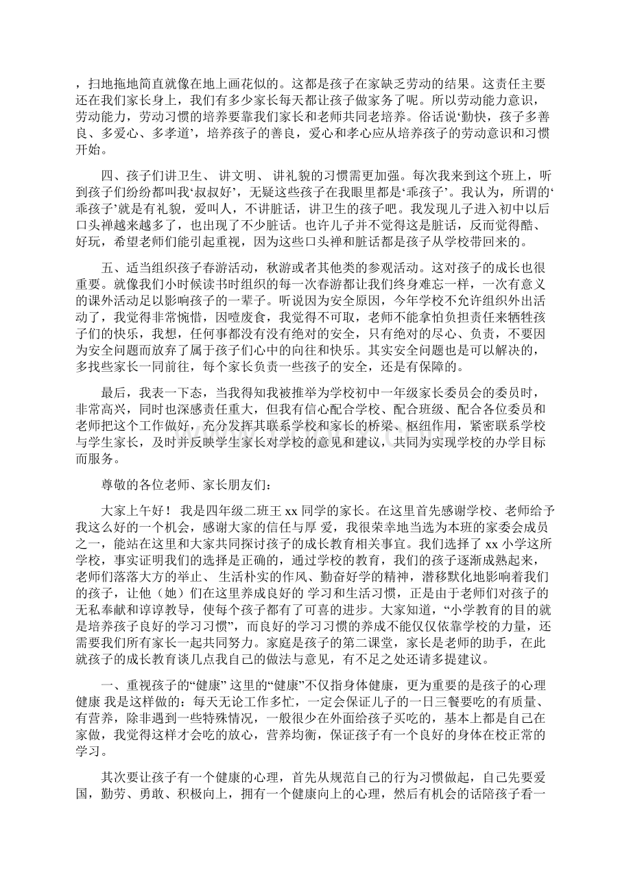 家委会家长代表发言稿Word下载.docx_第2页