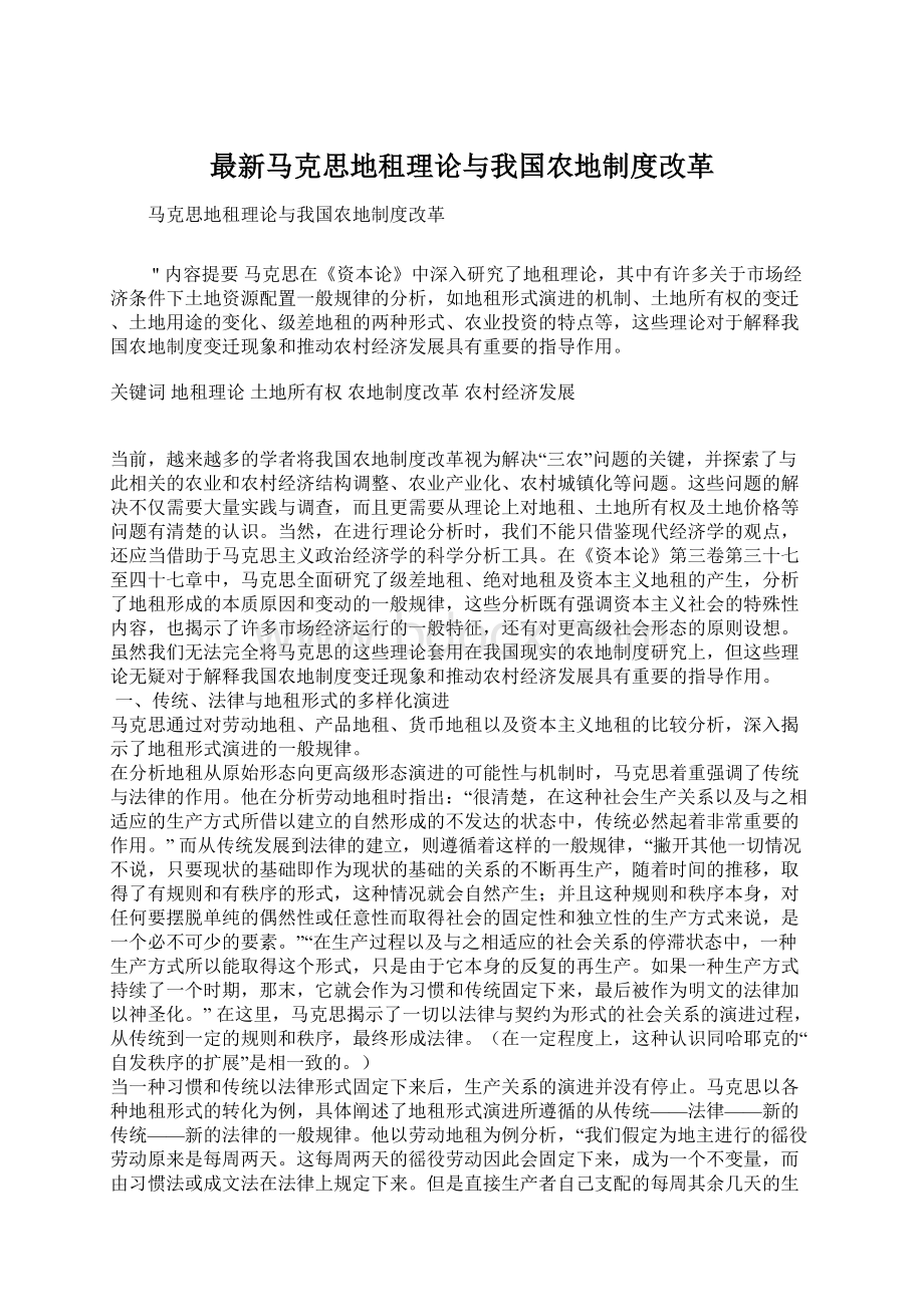 最新马克思地租理论与我国农地制度改革Word文档格式.docx_第1页