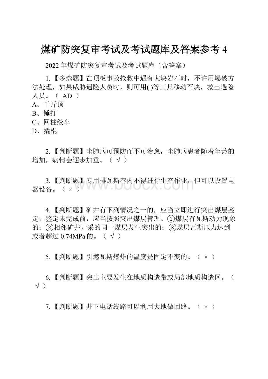 煤矿防突复审考试及考试题库及答案参考4文档格式.docx_第1页