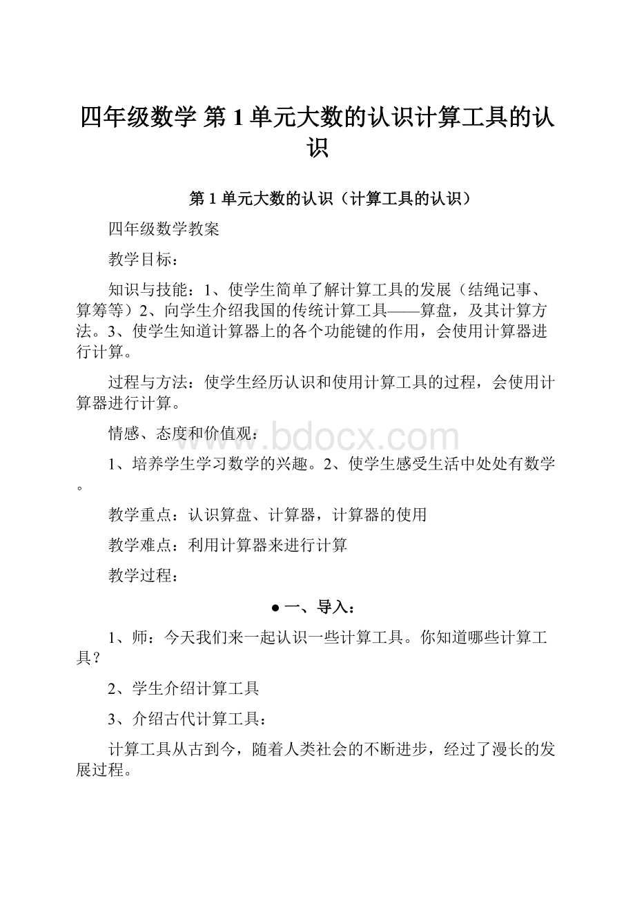 四年级数学 第1单元大数的认识计算工具的认识.docx_第1页