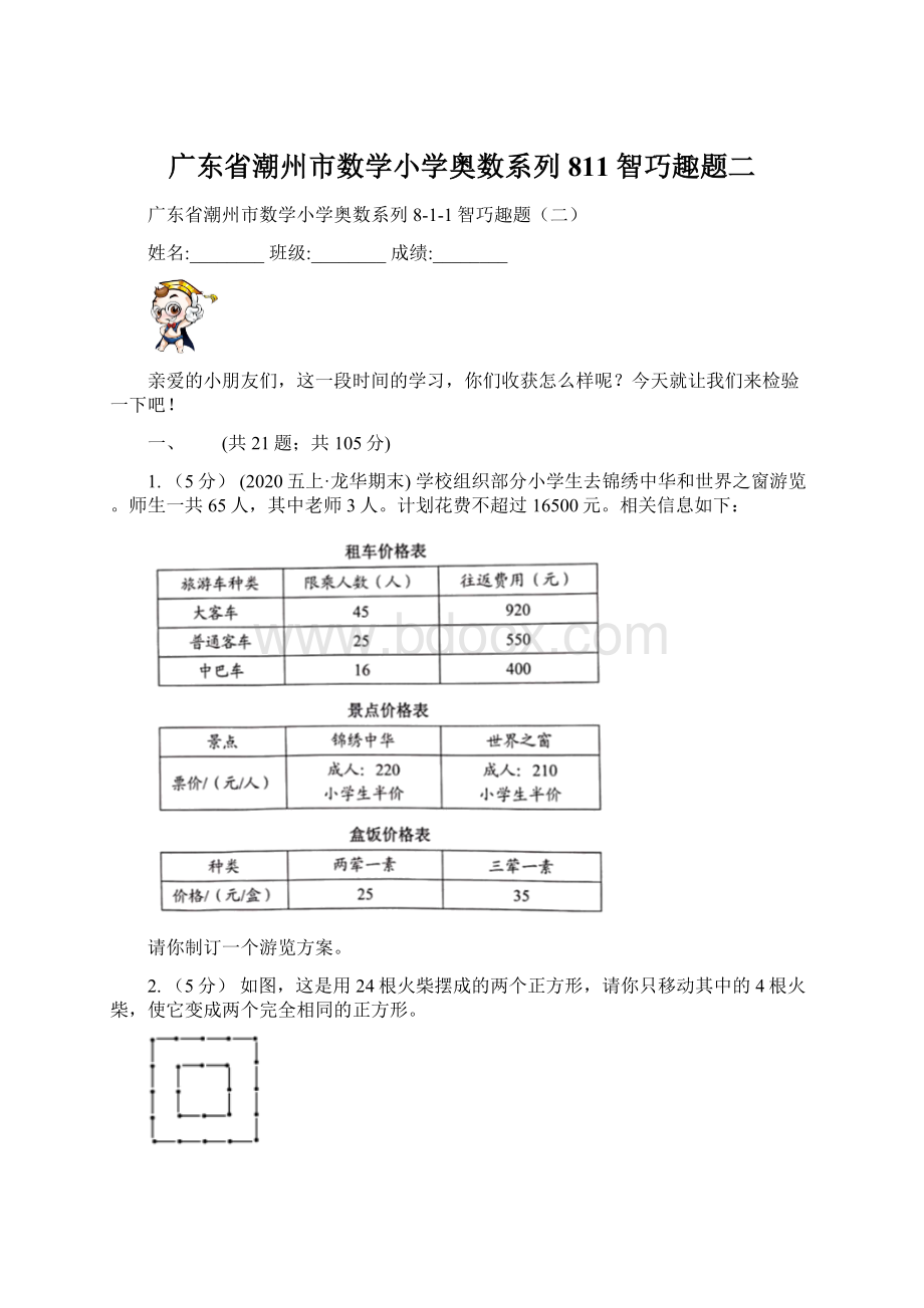 广东省潮州市数学小学奥数系列811智巧趣题二.docx