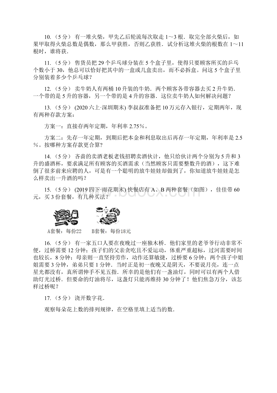 广东省潮州市数学小学奥数系列811智巧趣题二.docx_第3页