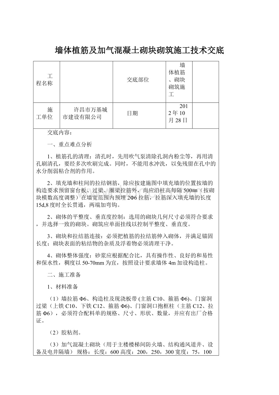 墙体植筋及加气混凝土砌块砌筑施工技术交底.docx_第1页