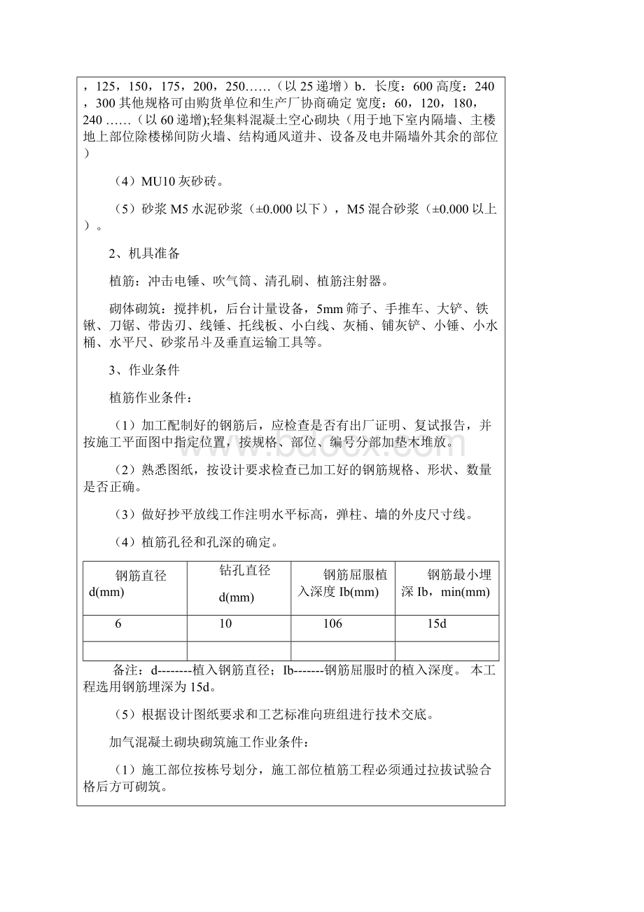 墙体植筋及加气混凝土砌块砌筑施工技术交底.docx_第2页