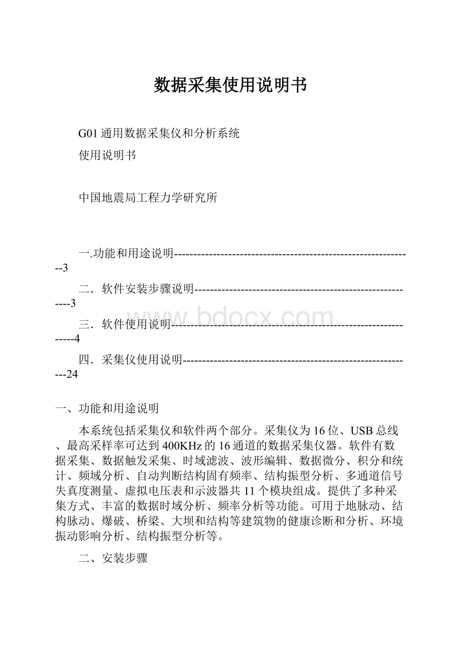 数据采集使用说明书Word格式.docx_第1页