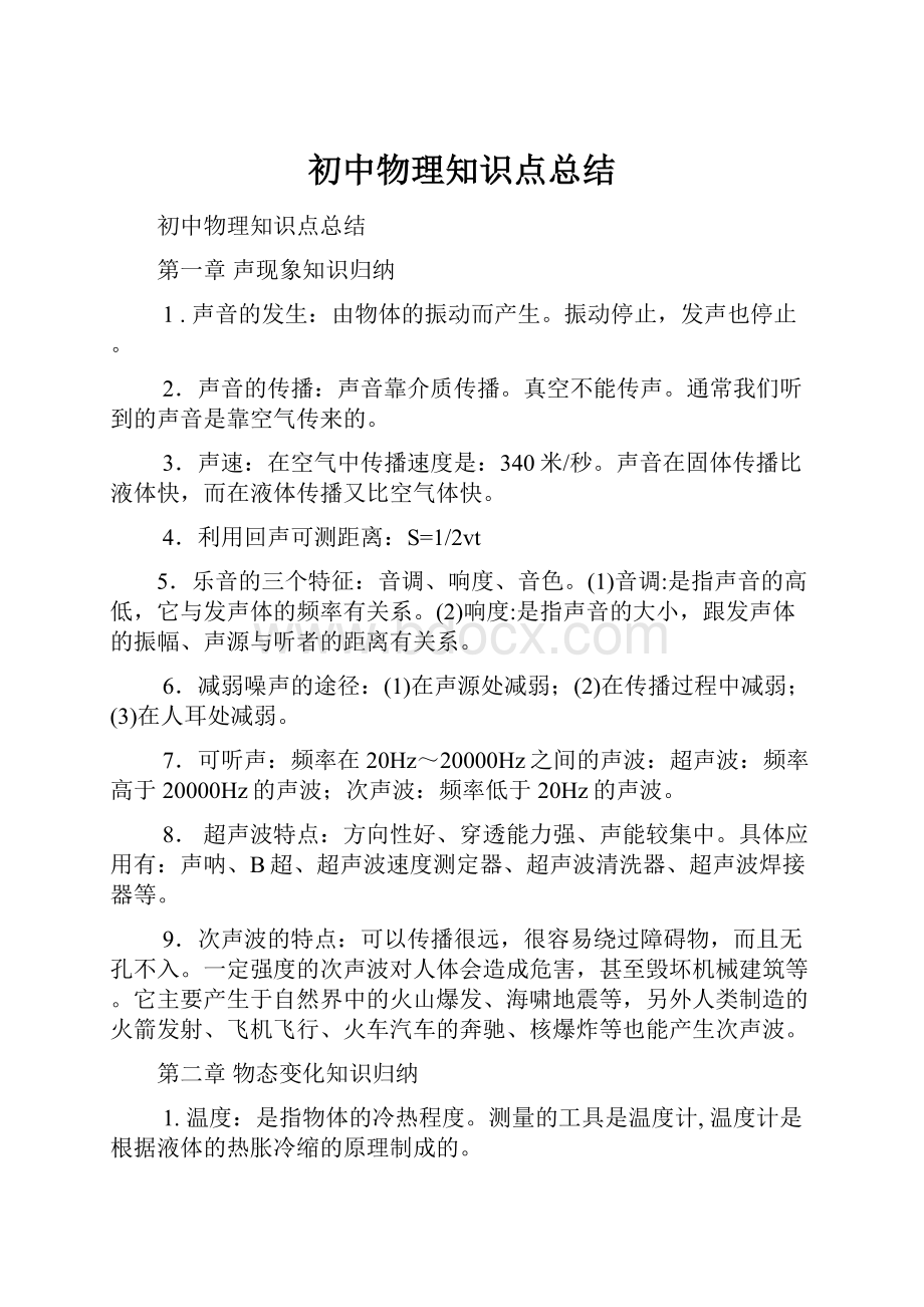 初中物理知识点总结文档格式.docx_第1页