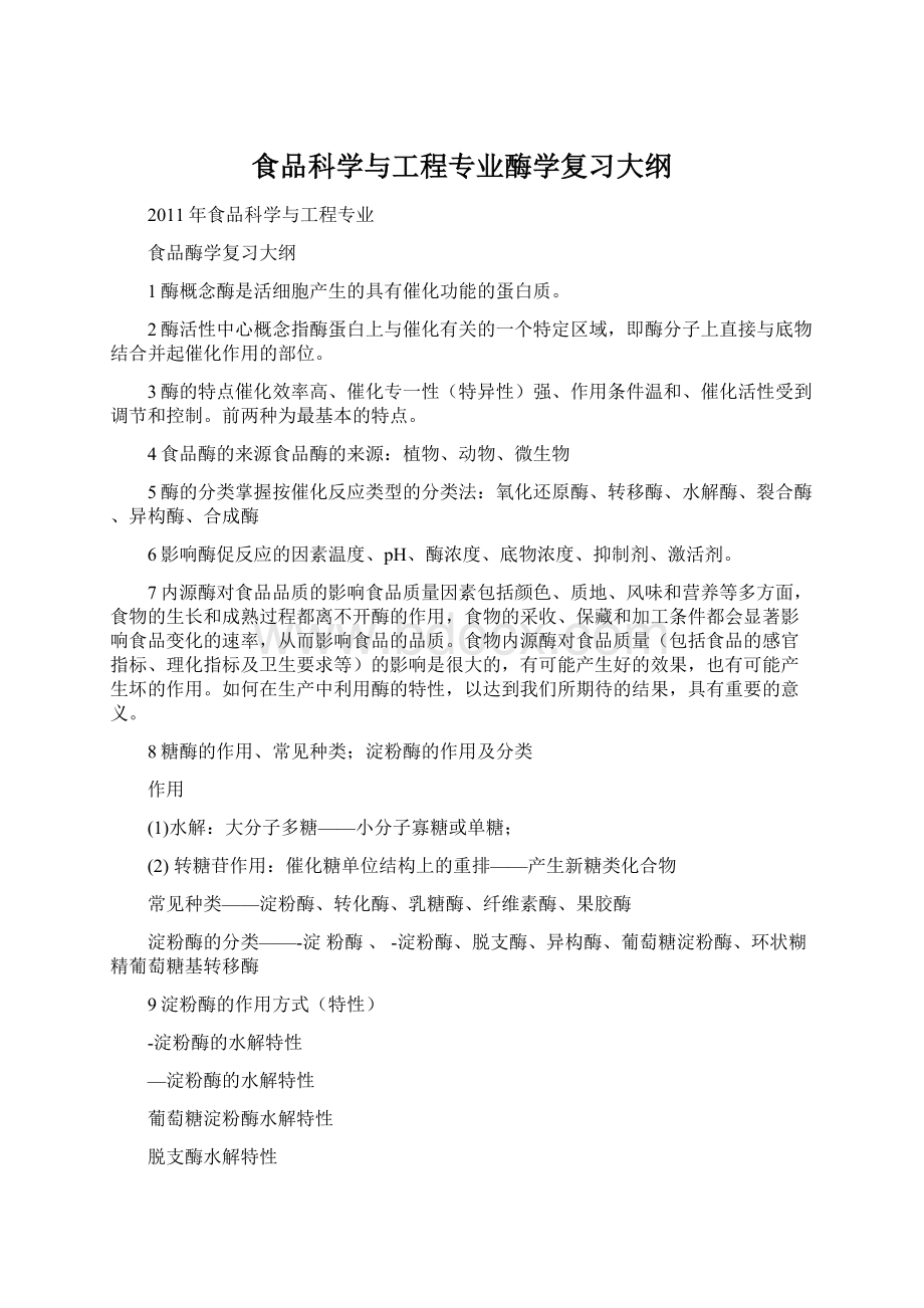 食品科学与工程专业酶学复习大纲Word格式文档下载.docx_第1页