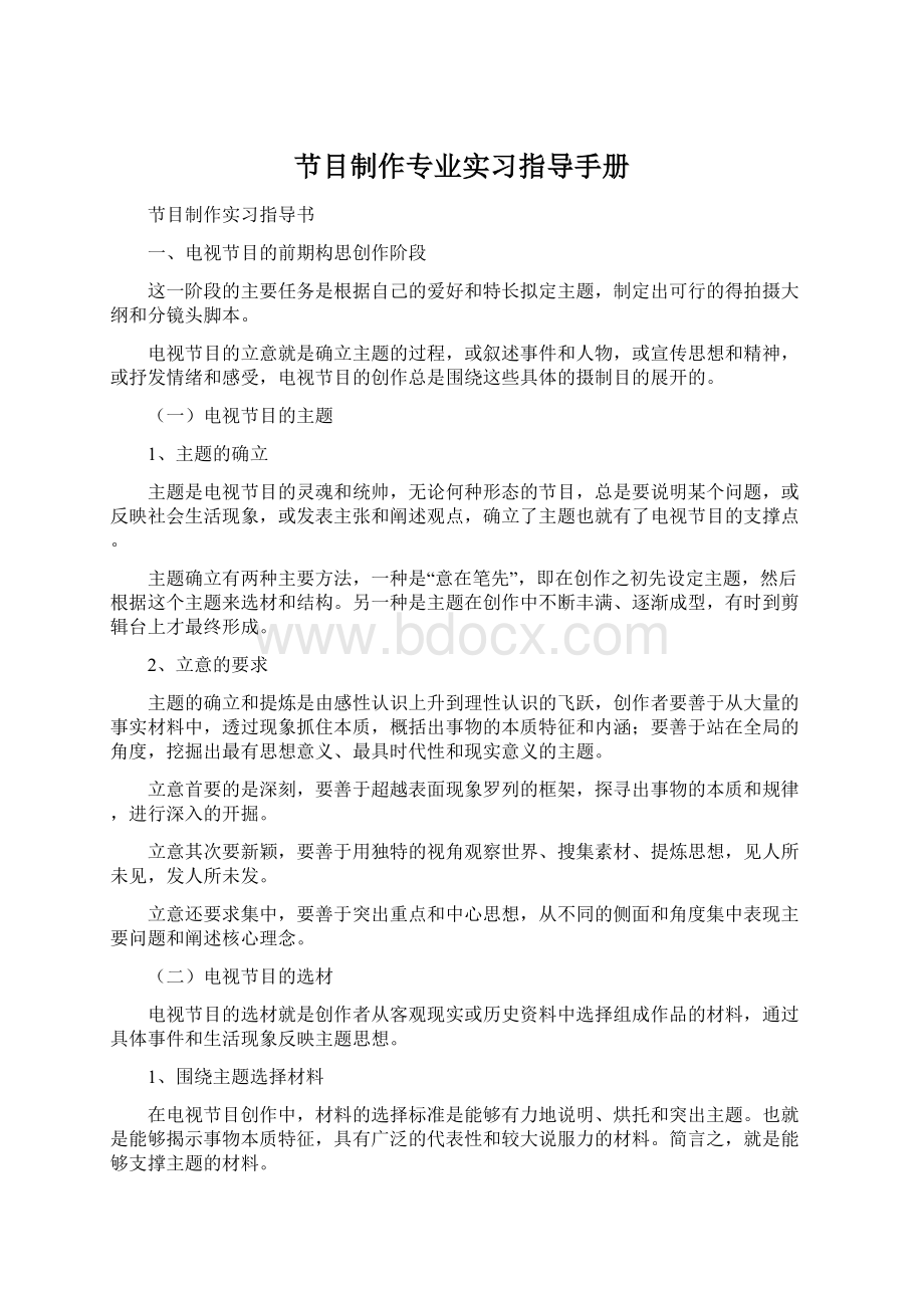 节目制作专业实习指导手册Word文档下载推荐.docx_第1页