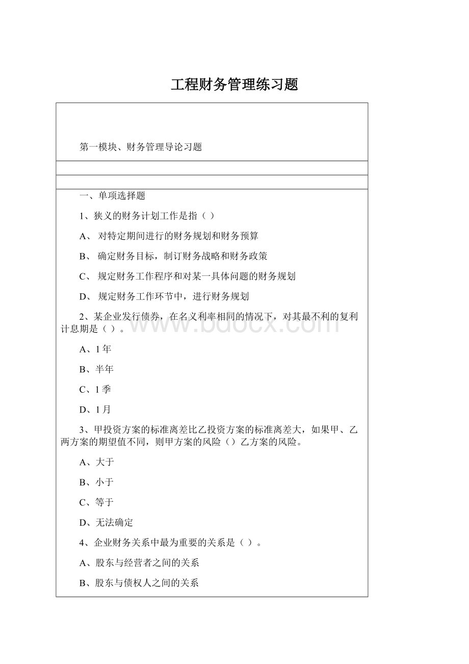 工程财务管理练习题Word格式.docx_第1页