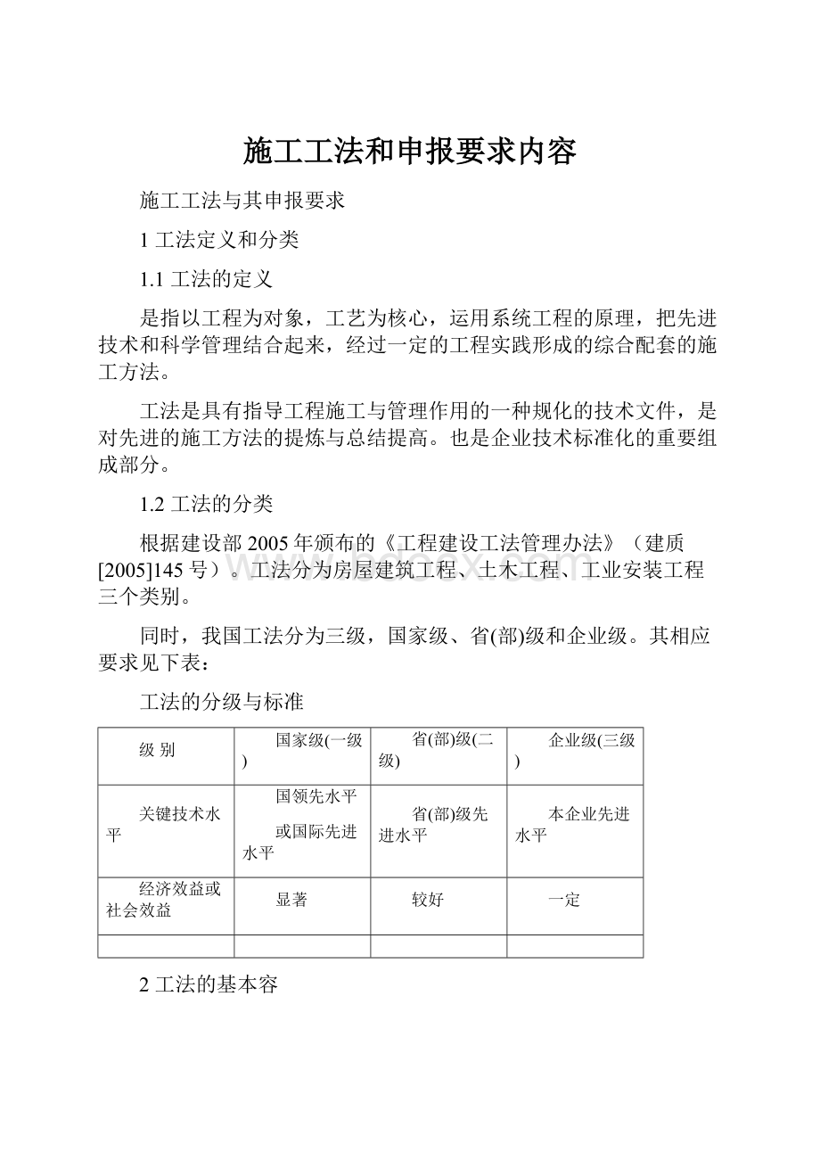 施工工法和申报要求内容Word文档格式.docx