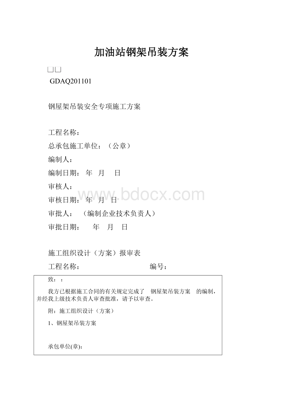 加油站钢架吊装方案Word格式.docx