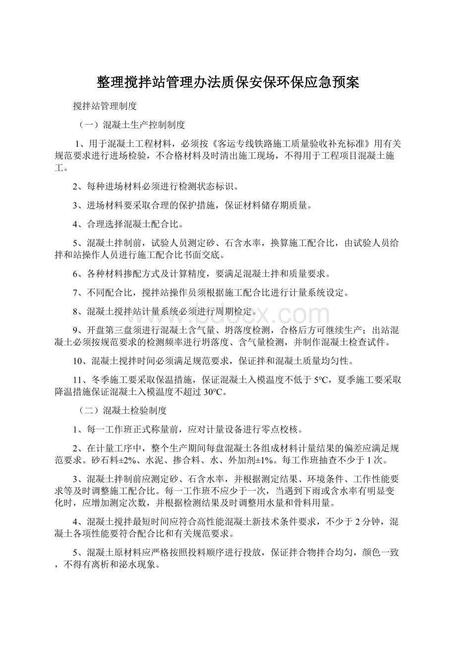 整理搅拌站管理办法质保安保环保应急预案.docx_第1页