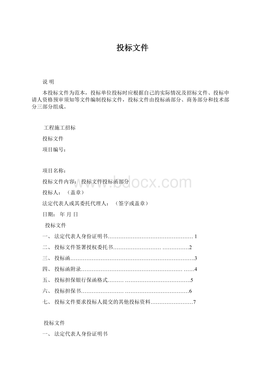 投标文件Word文档下载推荐.docx