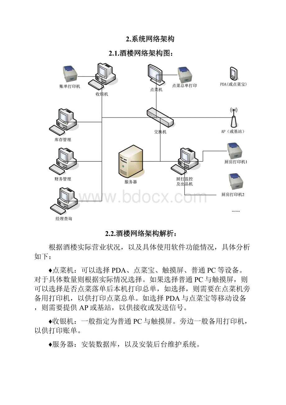 餐饮V6无线点餐管理系统方案设计Word版.docx_第3页