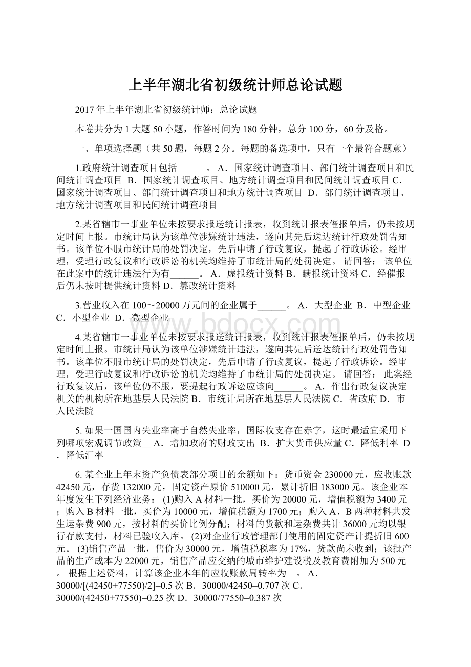 上半年湖北省初级统计师总论试题文档格式.docx