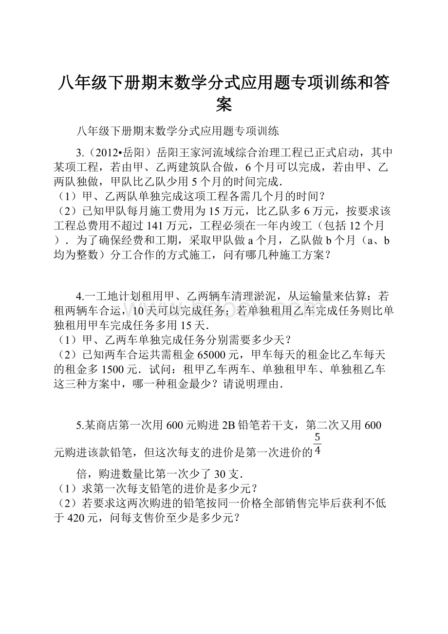 八年级下册期末数学分式应用题专项训练和答案.docx_第1页