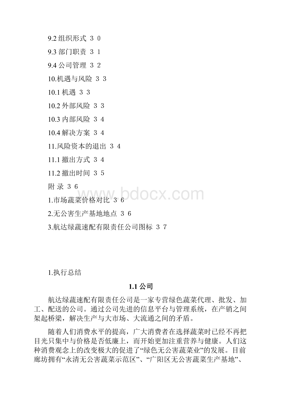 航达绿蔬创业计划书.docx_第3页