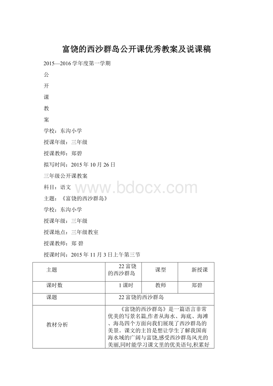 富饶的西沙群岛公开课优秀教案及说课稿.docx_第1页