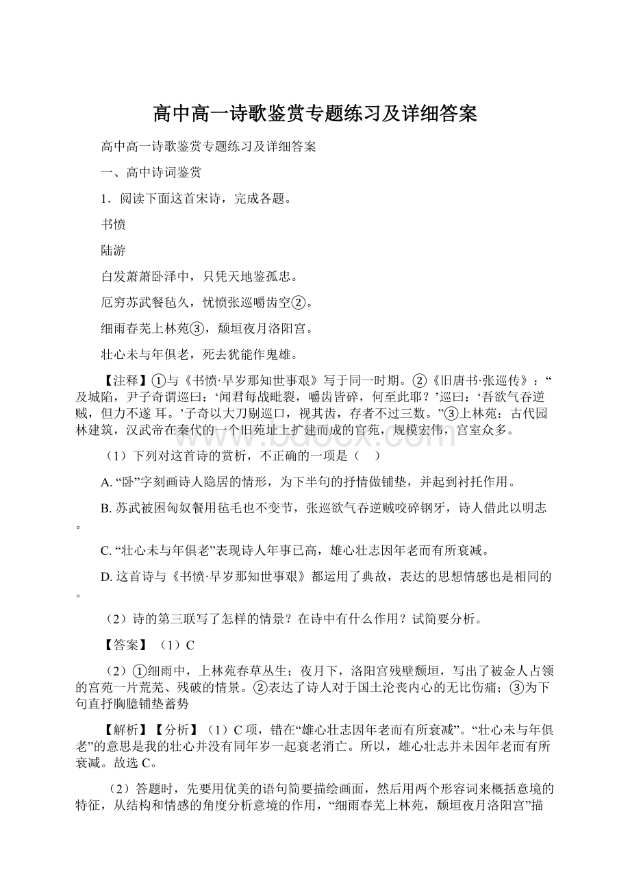 高中高一诗歌鉴赏专题练习及详细答案.docx_第1页