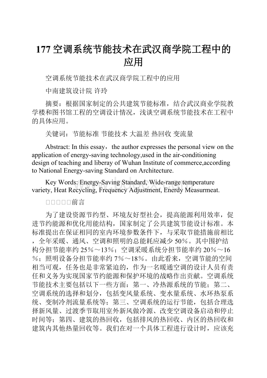 177空调系统节能技术在武汉商学院工程中的应用.docx_第1页