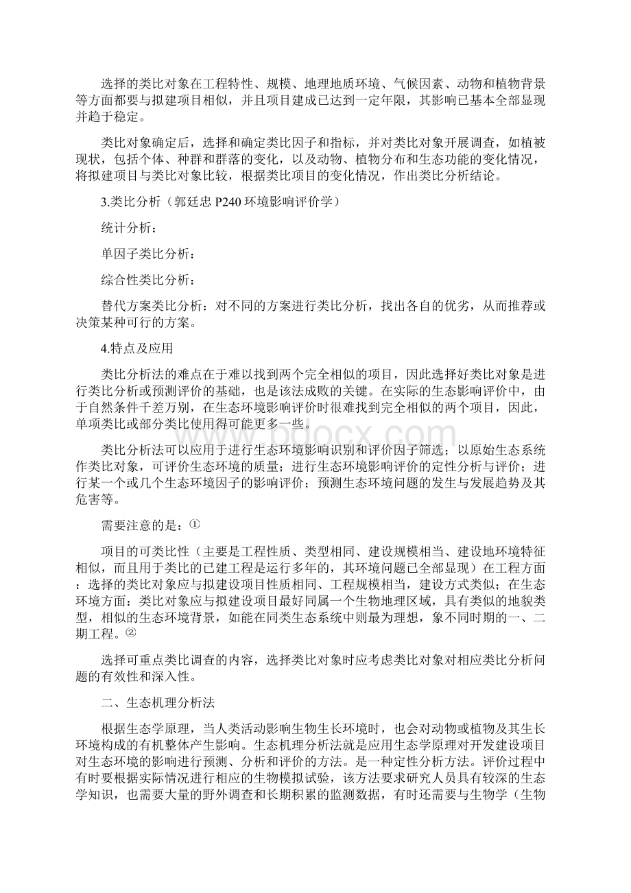 环境影响评价方法.docx_第2页