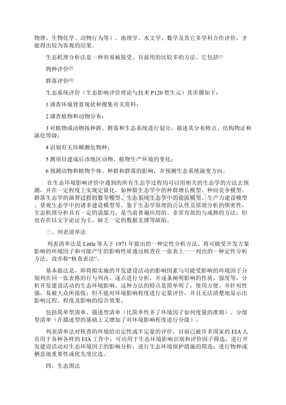 环境影响评价方法.docx_第3页