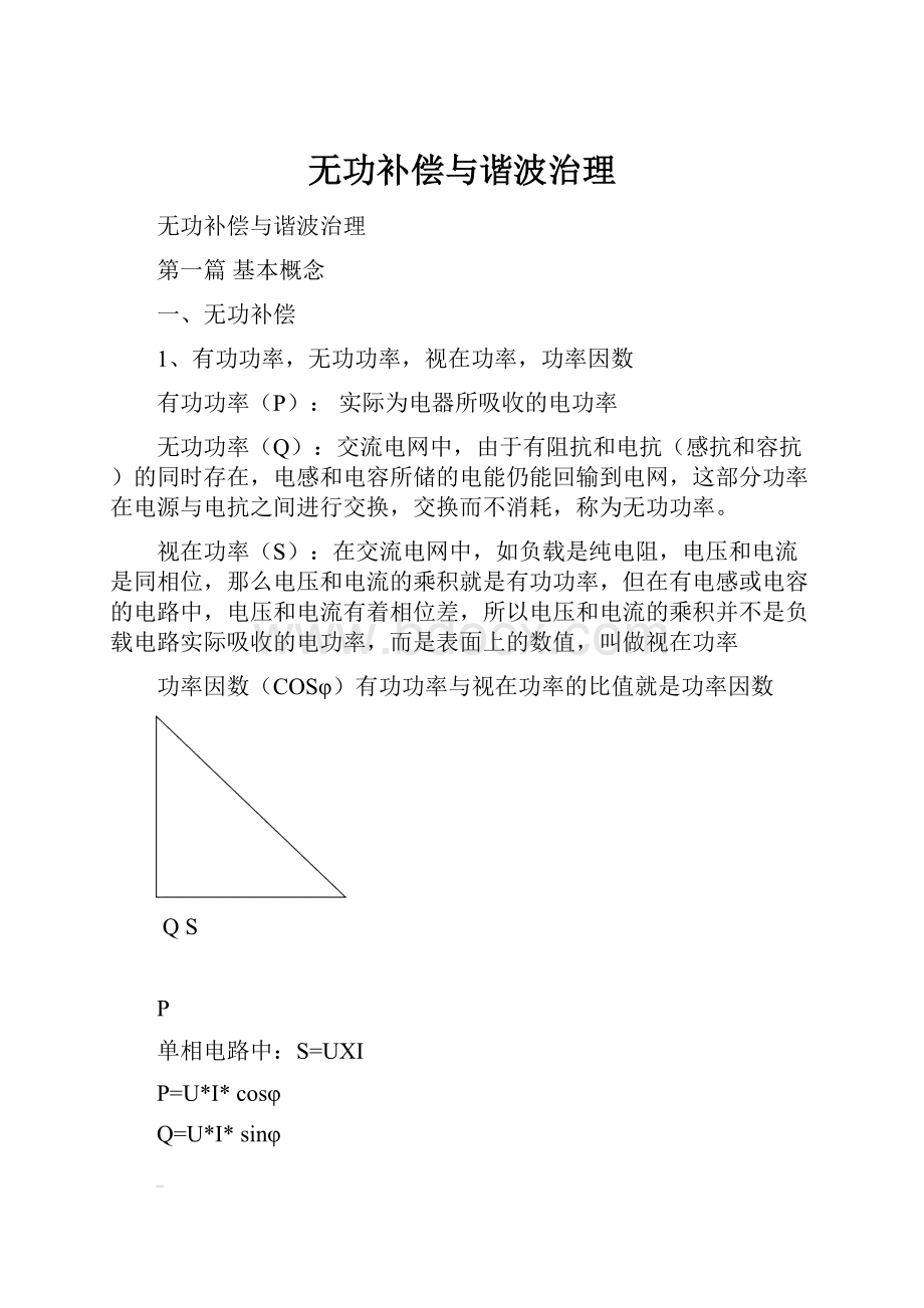 无功补偿与谐波治理Word格式文档下载.docx_第1页