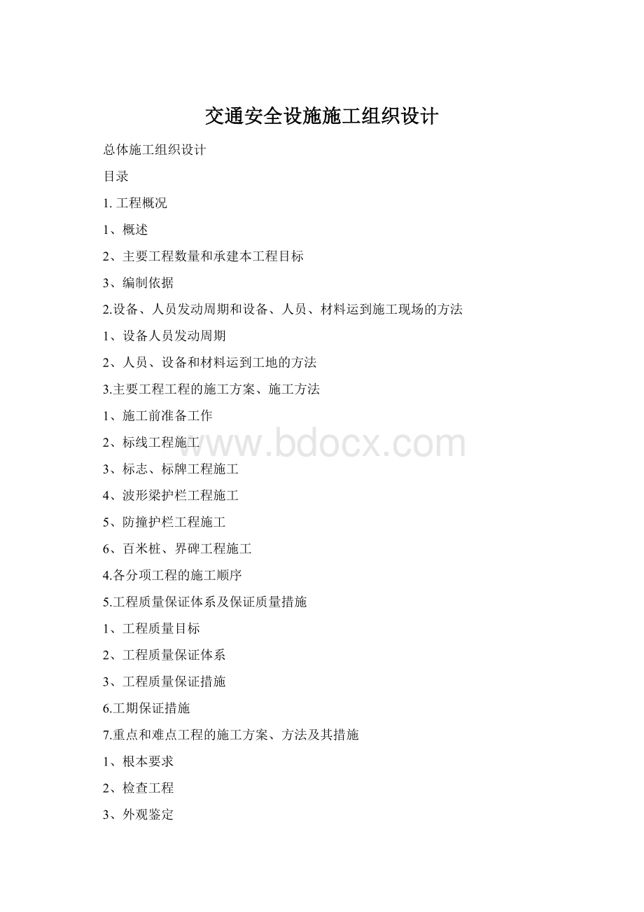 交通安全设施施工组织设计Word格式.docx