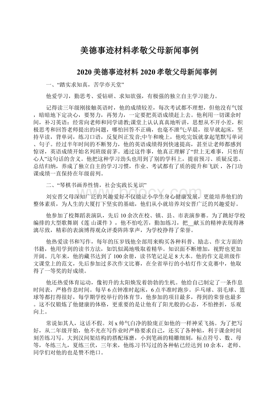 美德事迹材料孝敬父母新闻事例.docx