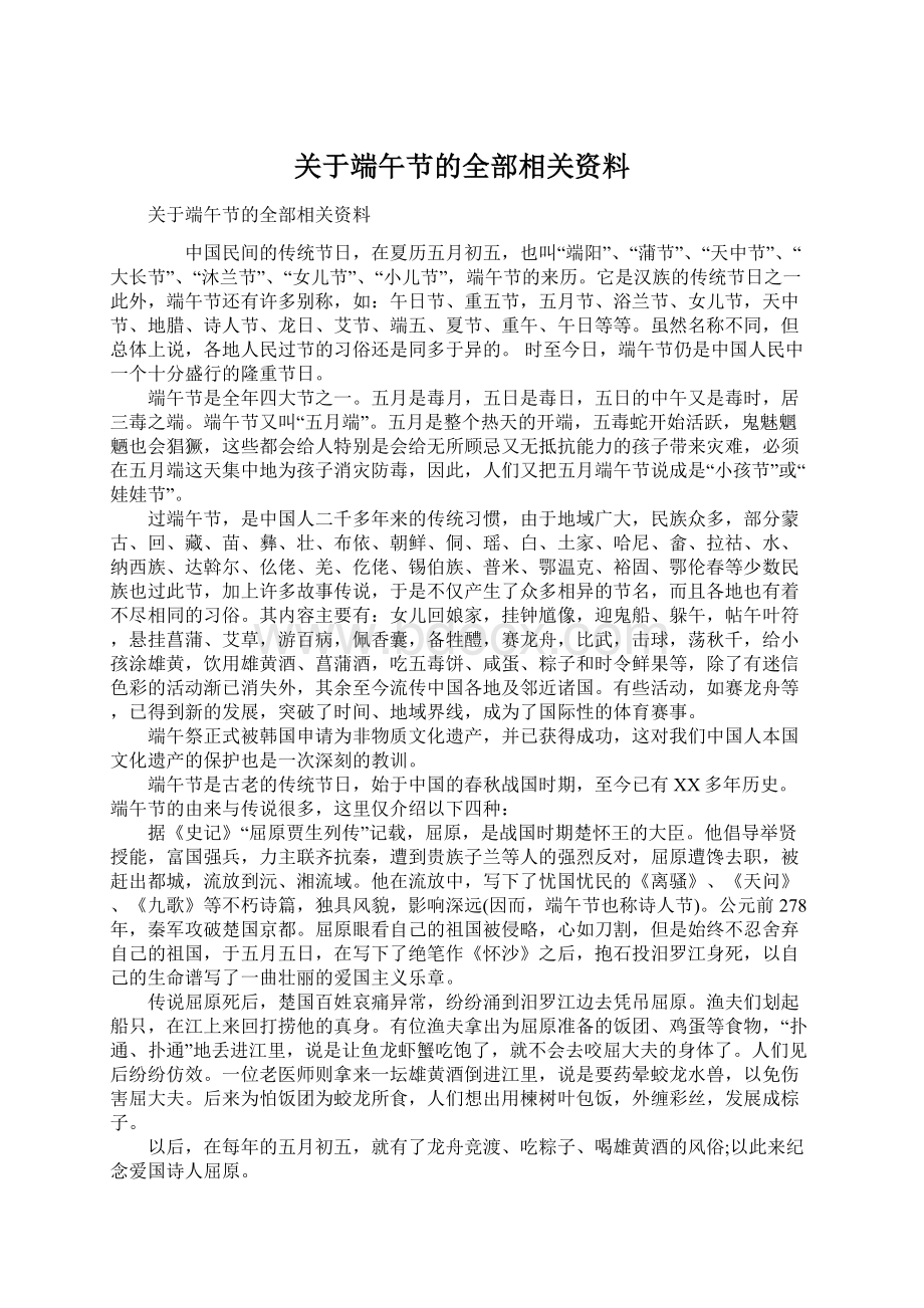 关于端午节的全部相关资料.docx