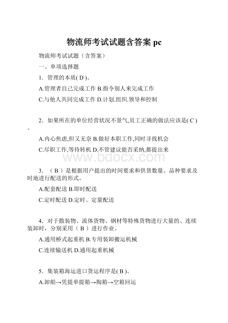 物流师考试试题含答案pcWord格式.docx_第1页