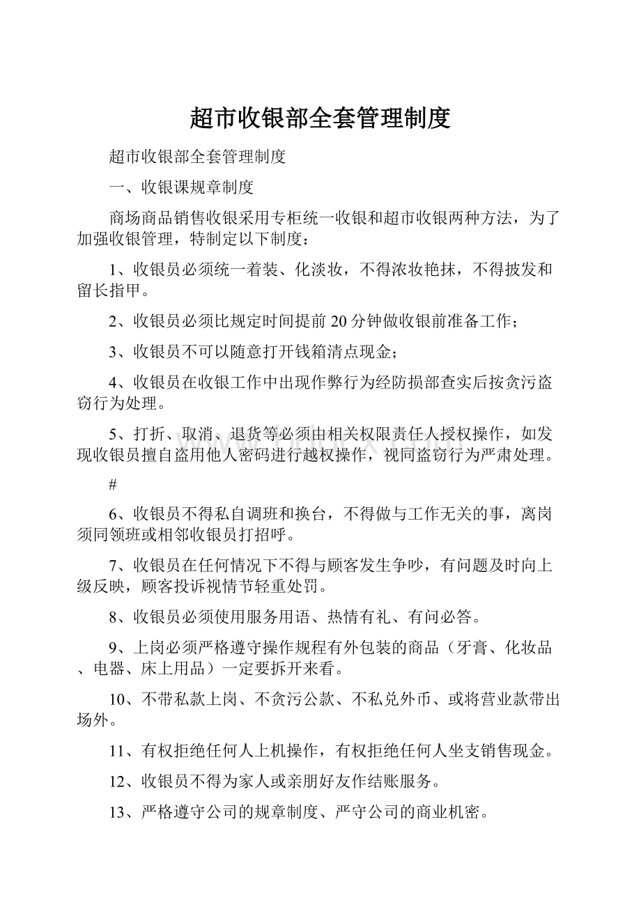 超市收银部全套管理制度Word格式.docx_第1页