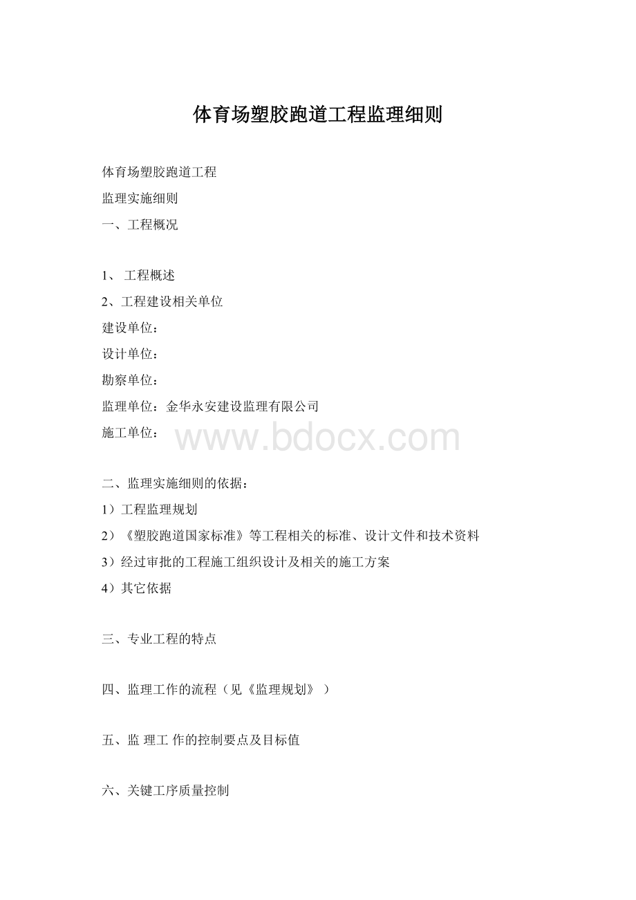 体育场塑胶跑道工程监理细则.docx_第1页