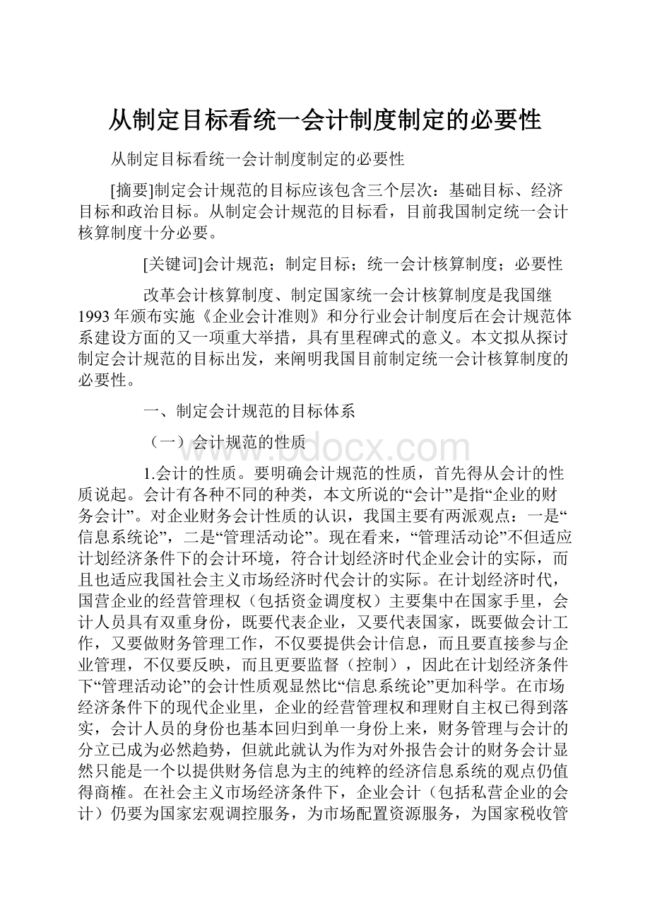 从制定目标看统一会计制度制定的必要性Word文件下载.docx