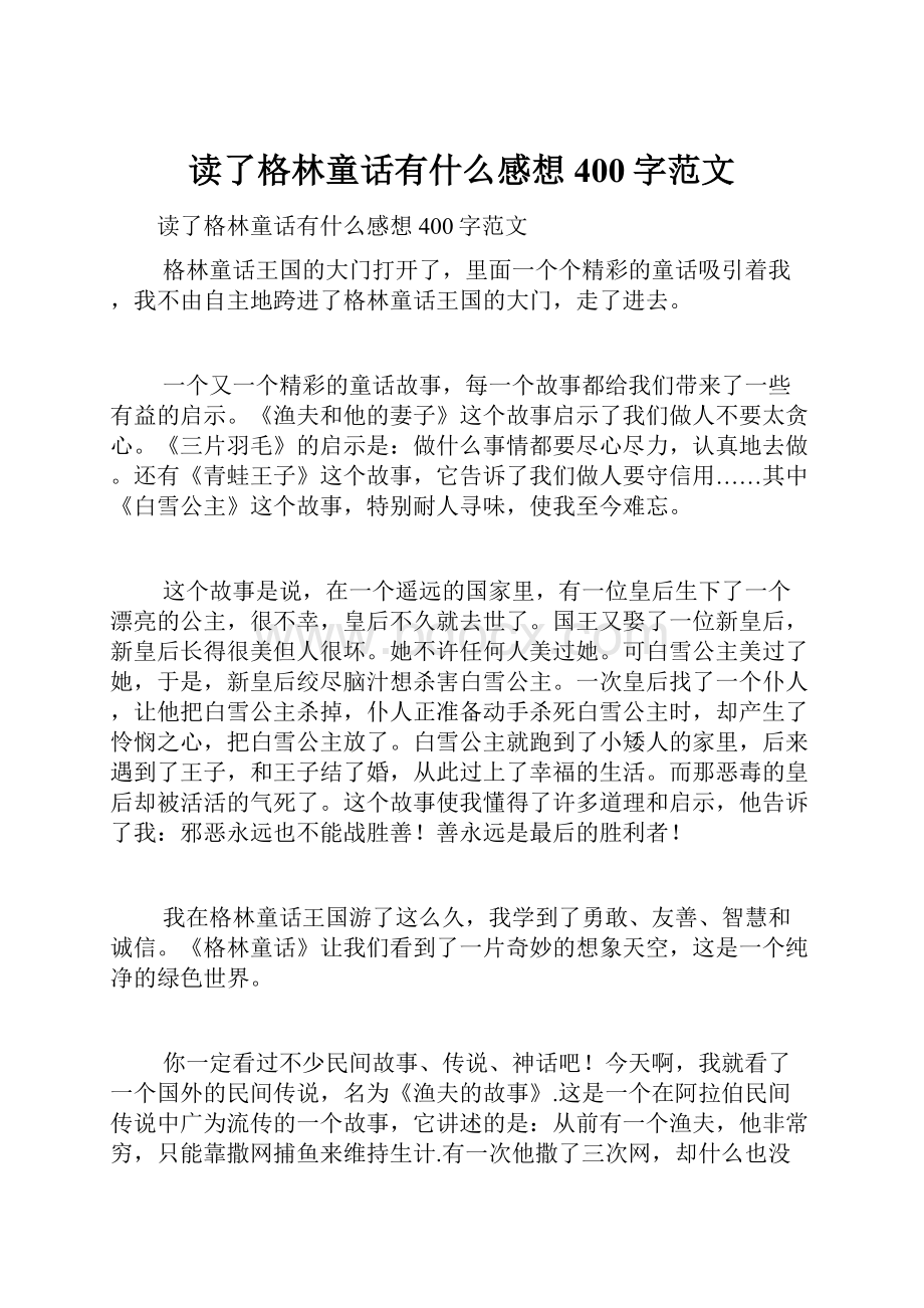 读了格林童话有什么感想400字范文.docx